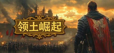 领土崛起（Kingdom Ascension）官方中文 v1.0.0.4