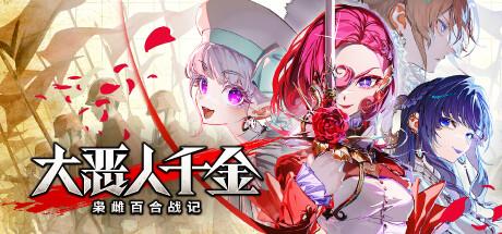 大恶人千金 枭雌百合战记（The Great Villainess：Strategy of Lily）官方中文 v1.0.0