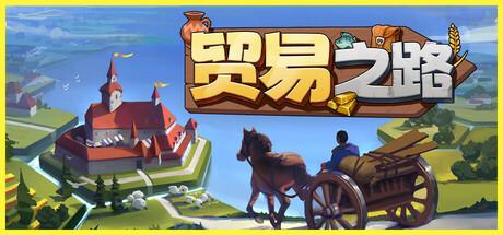 贸易之路（Let Them Trade）官方中文 v1.0.0