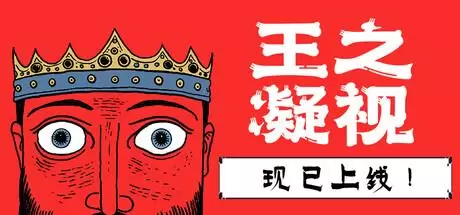 王之凝视（The King is Watching）官方中文 v1.0.1