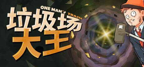 垃圾场大王（One Man´s Trash）官方中文 v1.3.1