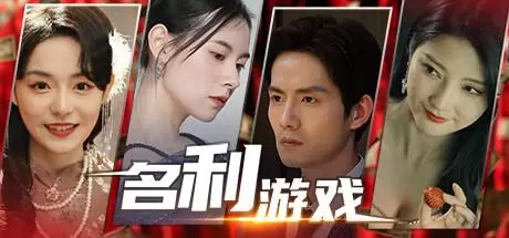 名利游戏 官方中文 Build.18111147