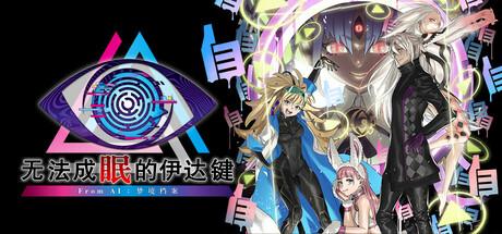 无法成眠的伊达键：梦境档案（No Sleep For Kaname Date - From AI：THE SOMNIUM FILES）官方中文 v1.0.0