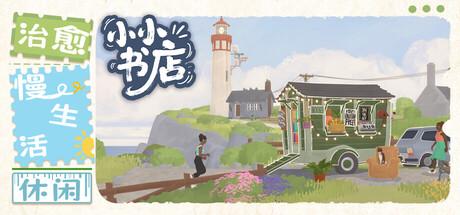 小小书店（Tiny Bookshop）官方中文 Build.19513764