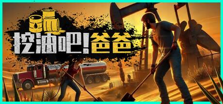 挖油吧！爸爸（Fuel Harvest Together）官方中文 v1.0.0