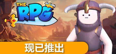 这就是RPG（The RPG）官方中文 v1.009