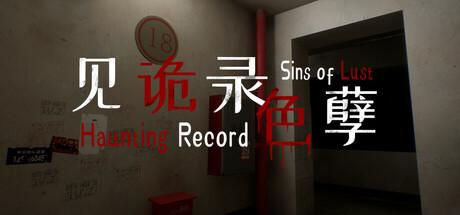 见诡录：色孽（Haunting Record：Sins of Lust）官方中文 Build.16428360