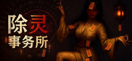 除灵事务所（Exorcism Agency）官方中文 v1.0.5