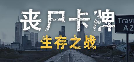 丧尸卡牌（ZombieCards）官方中文 Build.17817351