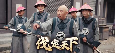 明末：伐定天下（Conquer the world）官方中文 Build.18577100