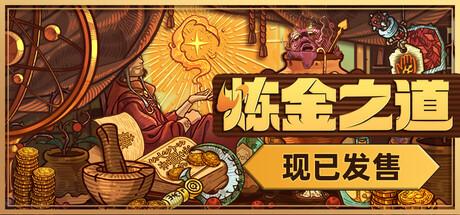炼金之道（Ways of Alchemy）官方中文 v1.0.0