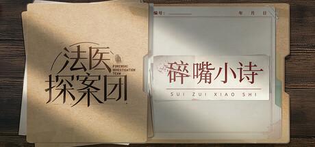 法医探案团之碎嘴小诗 官方中文 Build.17632033
