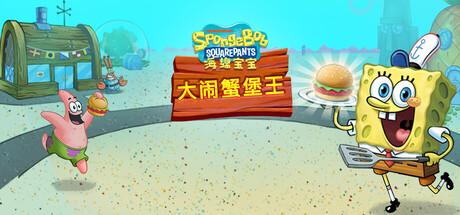 海绵宝宝：大闹蟹堡王（SpongeBob：Krusty Cook-Off）官方中文 Build.19531214