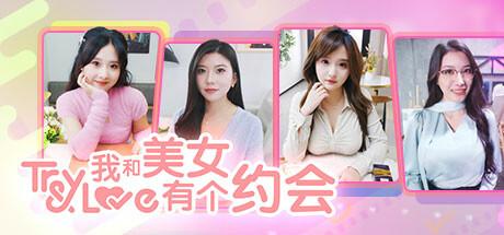 我和美女有个约会（TryAndLove）官方中文 Build.14625366