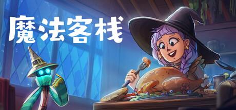 魔法客栈（Magic Inn）官方中文 Build.19656082