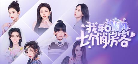 我和七个俏房客（Seven Lovers In The House）官方中文 Build.14275149