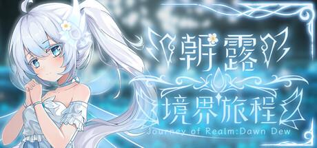朝露：境界旅程（Journey of Realm：Dawn Dew）官方中文 Build.19630401
