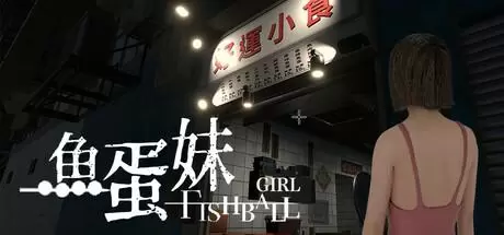 香港都市传说：鱼蛋妹（HONG KONG HAUNTING：FISHBALL GIRL）官方中文 Build.19439418