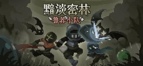黯淡密林：鲁莽小队（Fadedlands：The Reckless Squad）官方中文 Build.19649947