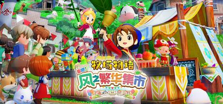 牧场物语 来吧！风之繁华集市（STORY OF SEASONS：Grand Bazaar）官方中文 Build.19408688
