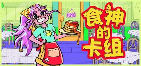 食神的卡组（Sizzle & Stack）官方中文 Build.19827447