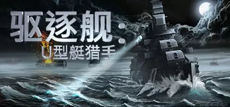 驱逐舰：U型艇猎手（Destroyer:The U-Boat Hunter）官方中文 v1.0.13