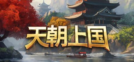 天朝上国（Celestial Empire）官方中文 v0.9.304