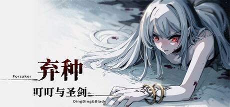 弃种：叮叮与圣剑（Forsaker:DingDing&Blade）官方中文 Build.20126170