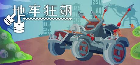 地牢狂飙（Dungeons & Drivers）官方中文 Build.20052820