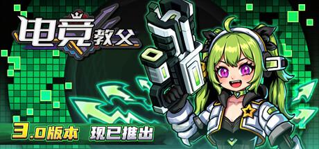 电竞教父（Esports Godfather）官方中文 v3.1.9