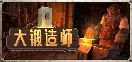 大锻造师（Medieval Crafter: Blacksmith）官方中文 v0.1.16