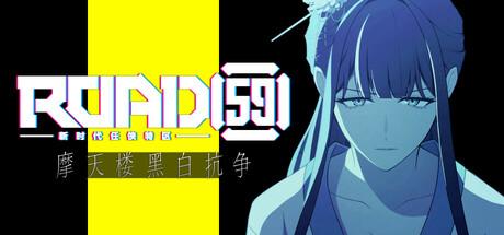 ROAD59 -新时代任侠特区- 摩天楼黑白抗争（ROAD59　A Yakuza’s Last Stand）官方中文 Build.18673314