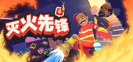 灭火先锋（Embr）官方中文 Build.20243031
