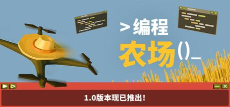 编程农场（The Farmer Was Replaced）官方中文 v1.0 正式版