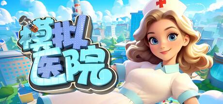 模拟医院（Sim Hospital）官方中文 Build.19638692