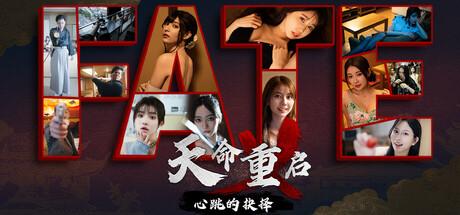 天命重启：心跳的抉择（Refate: Echoes of Desire）官方中文 Build.20495367