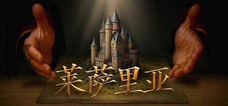 莱萨里亚：英雄之歌（Lessaria: Fantasy Kingdom Sim）官方中文 v1.0.1034