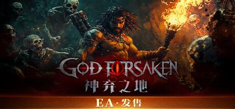 神弃之地（GOD FORSAKEN）官方中文 v0.2.2