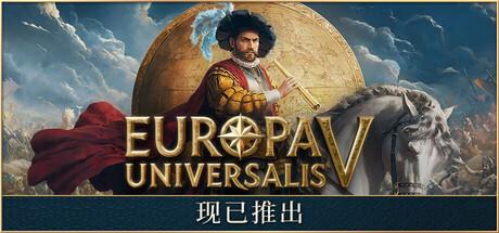 欧陆风云5（Europa Universalis V）官方中文 v1.0.0