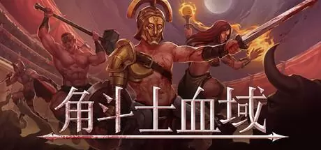 角斗士血域（Bloodgrounds）官方中文 Build.20712094