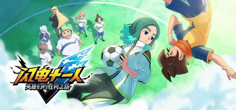 闪电十一人 英雄们的胜利之路（INAZUMA ELEVEN: Victory Roa）官方中文 v1.2.0