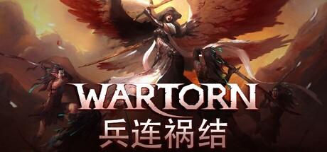 兵连祸结（Wartor）官方中文 v20251113