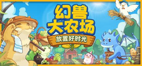 幻兽大农场：放置好时光（Your Big, Cute Monster Farm）官方中文 Build.20781038