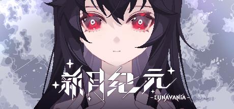 新月纪元（Lunavania）官方中文 v0.2.8