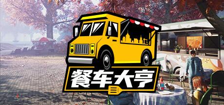 餐车大亨（Food Truck Simulator）官方中文 v1.0.65937