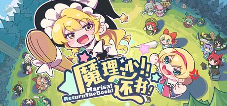 魔理沙！还书！（Marisa!ReturnTheBook!）官方中文 Build.20945948