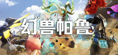 幻兽帕鲁（Palworld）官方中文 v0.7.0.84578