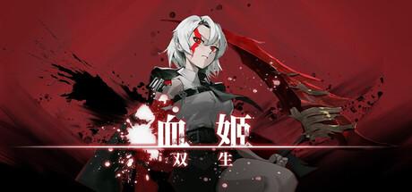 血姬：双生（Vampiress: Eternal Duet）官方中文 Build.21180511
