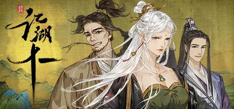 江湖十一（Jianghu 11）官方中文 Build.10530592