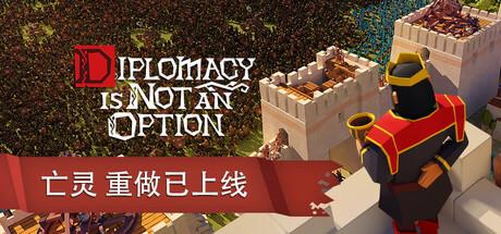 要战便战（Diplomacy is Not an Option）官方中文 v1.0.110
